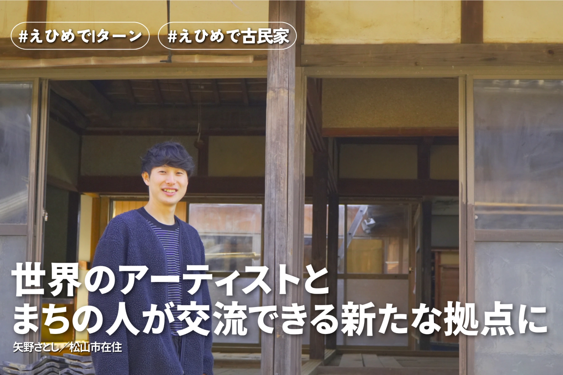世界のアーティストとまちの人が交流できる新たな拠点をつくるクラウドファンディング